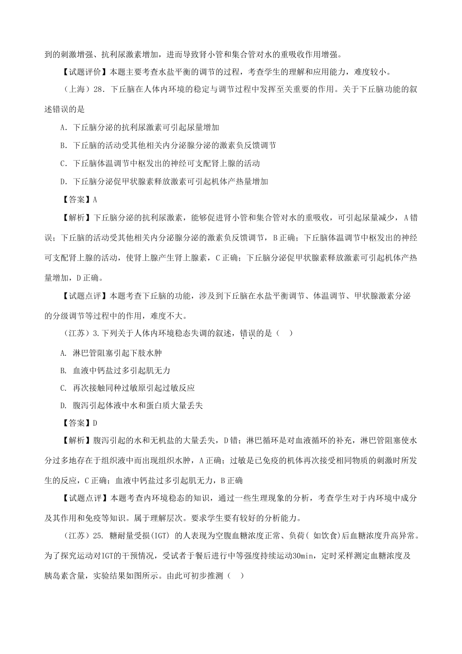 高考生物真题按知识点分类汇编 体温调节、水盐调节和血糖调节_第2页