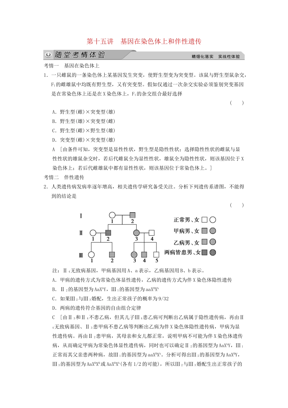 高考生物大一轮总复习 5.15 基因在染色体上和伴性遗传随堂考情体验 新人教必修2 _第1页