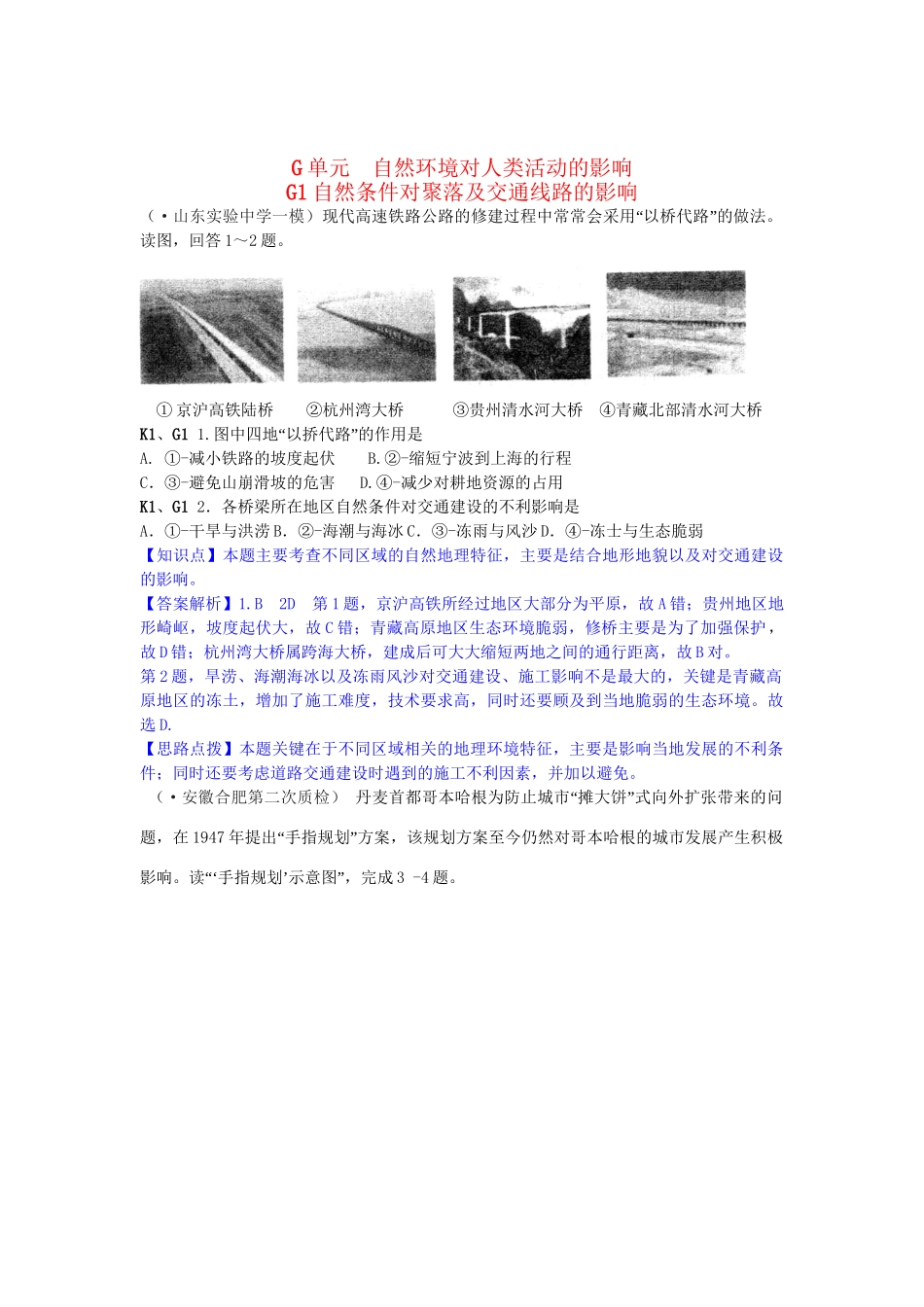 高考地理分类汇编 G单元 自然环境对人类活动的影响_第1页