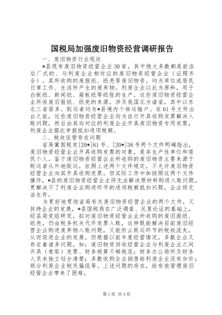 2024年国税局加强废旧物资经营调研报告