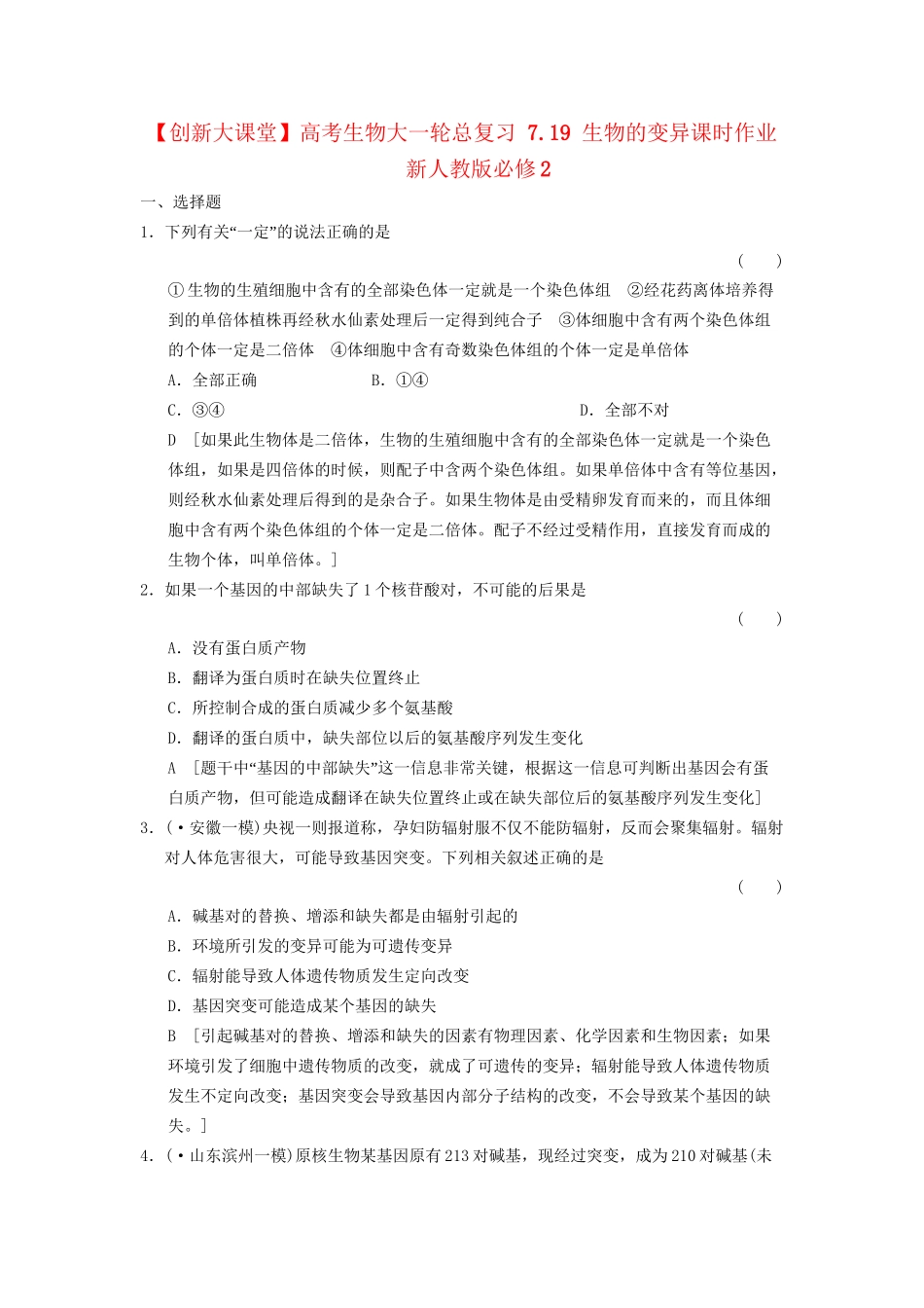 高考生物大一轮总复习 7.19 生物的变异课时作业 新人教必修2 _第1页