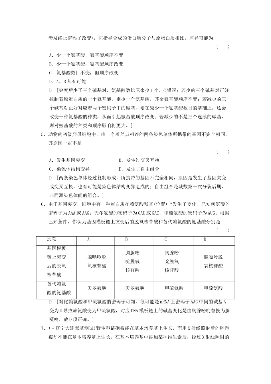 高考生物大一轮总复习 7.19 生物的变异课时作业 新人教必修2 _第2页
