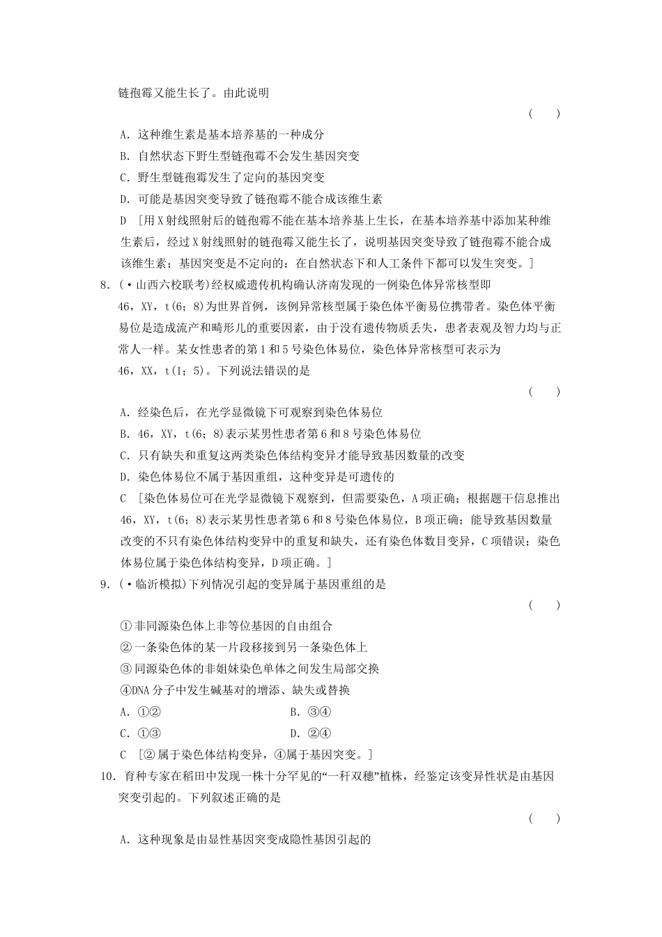 高考生物大一轮总复习 7.19 生物的变异课时作业 新人教必修2 _第3页