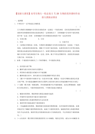 高考生物大一轮总复习 7.19 生物的变异课时作业 新人教必修2 