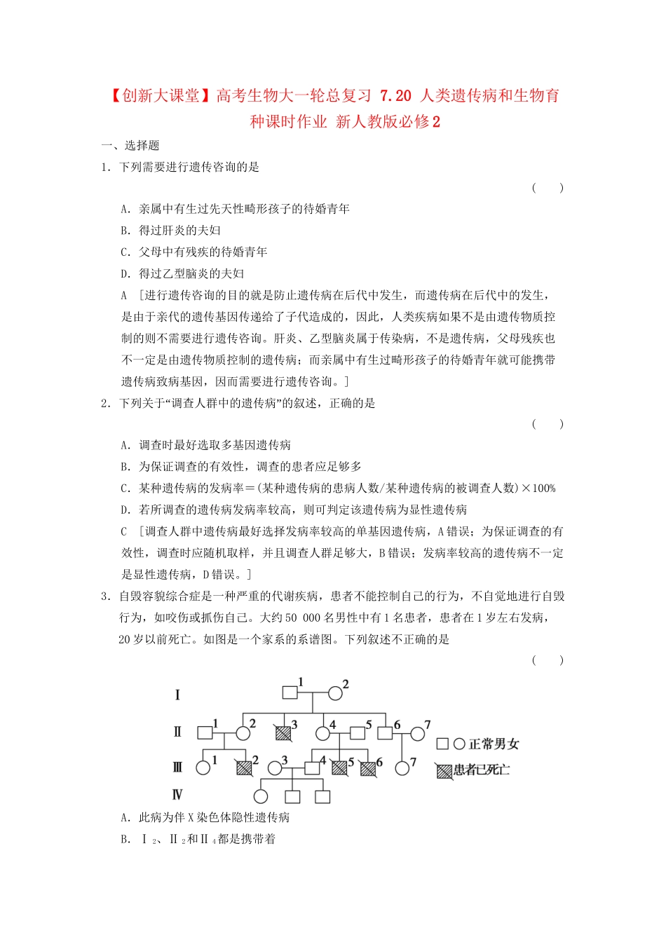 高考生物大一轮总复习 7.20 人类遗传病和生物育种课时作业 新人教必修2 _第1页