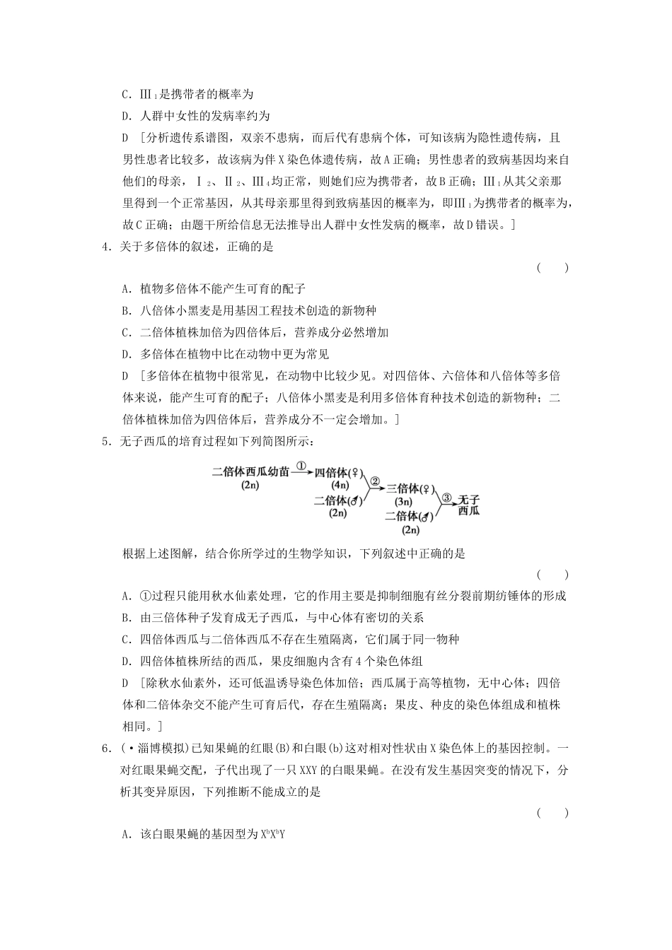 高考生物大一轮总复习 7.20 人类遗传病和生物育种课时作业 新人教必修2 _第2页