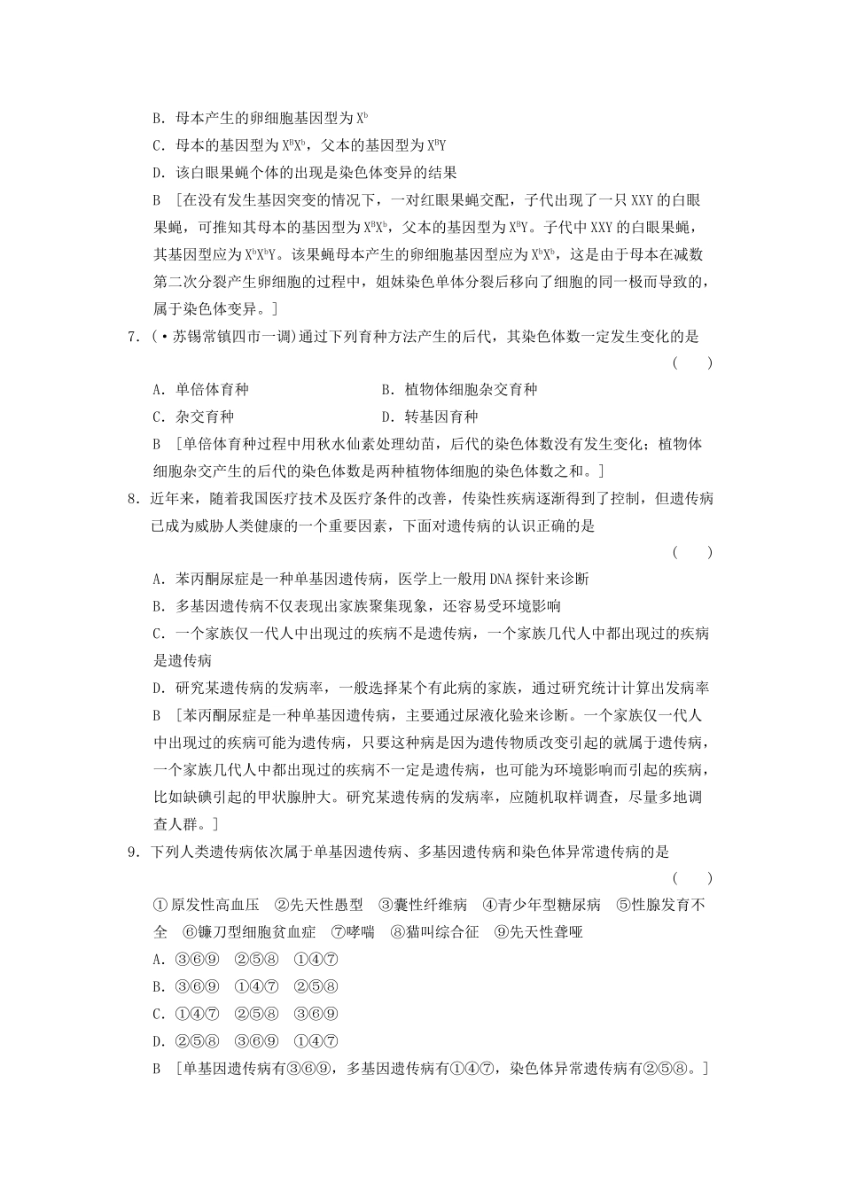 高考生物大一轮总复习 7.20 人类遗传病和生物育种课时作业 新人教必修2 _第3页