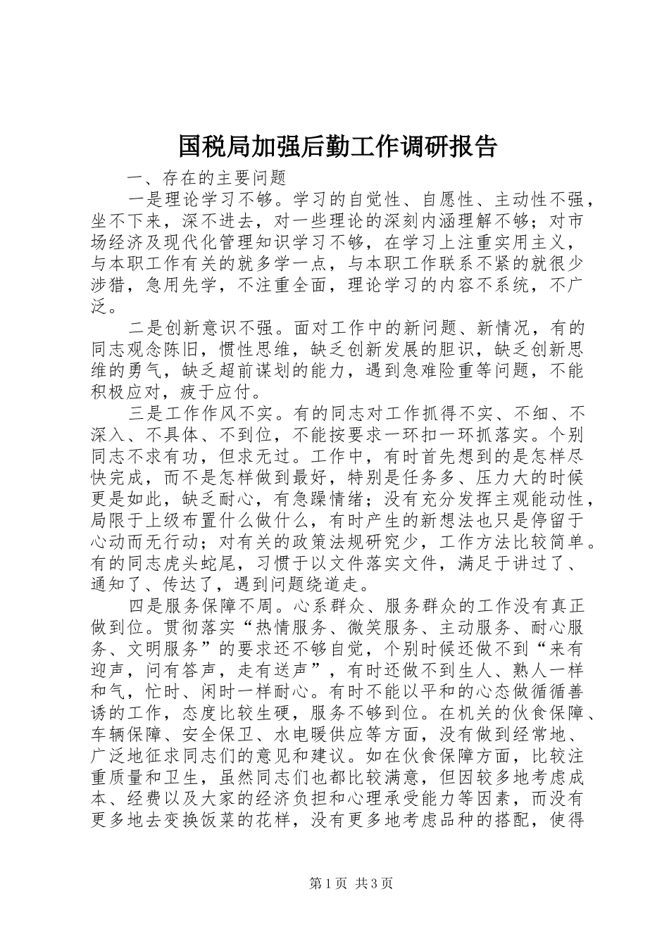 2024年国税局加强后勤工作调研报告_第1页
