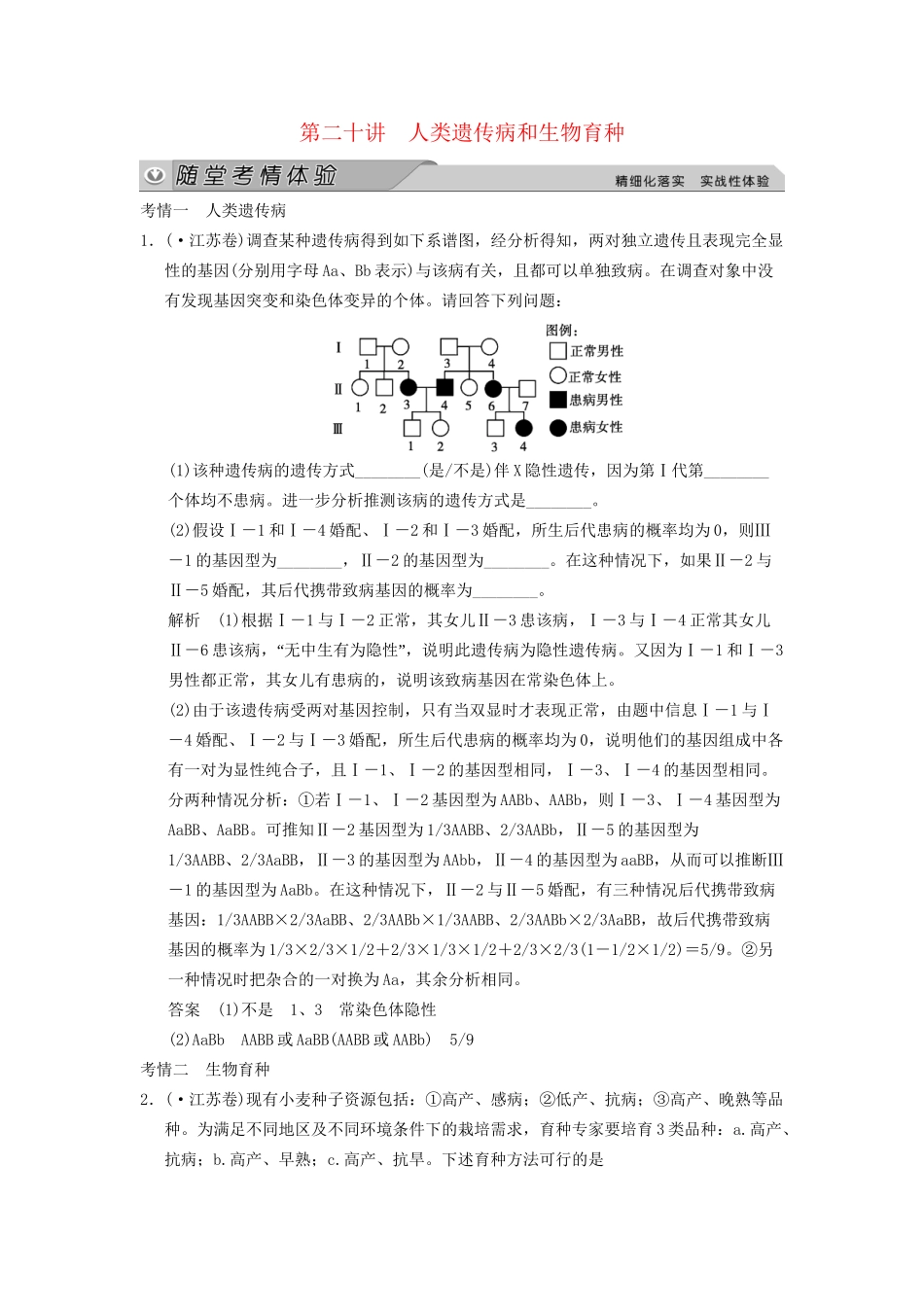 高考生物大一轮总复习 7.20 人类遗传病和生物育种随堂考情体验 新人教必修2 _第1页