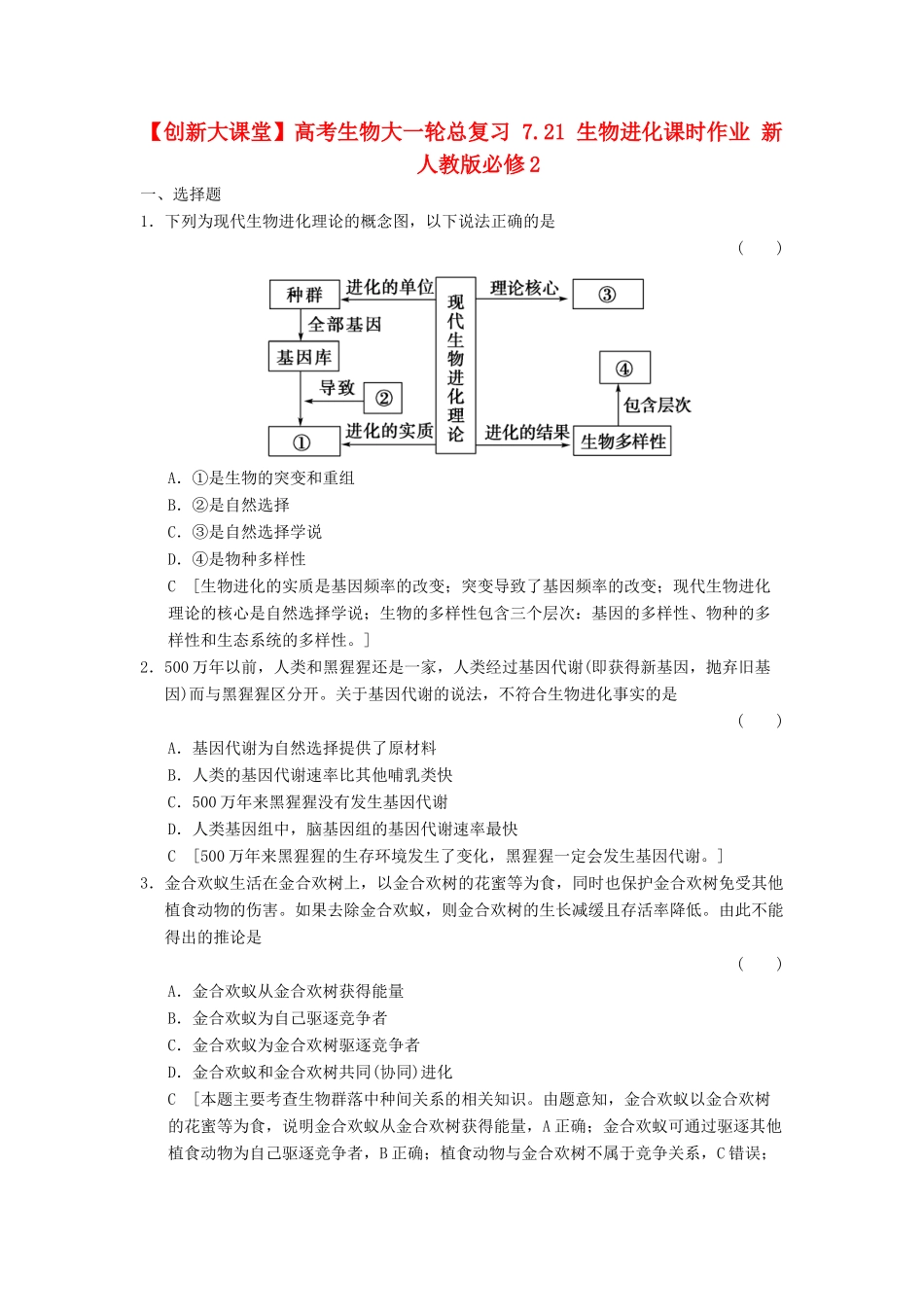 高考生物大一轮总复习 7.21 生物进化课时作业 新人教必修2 _第1页