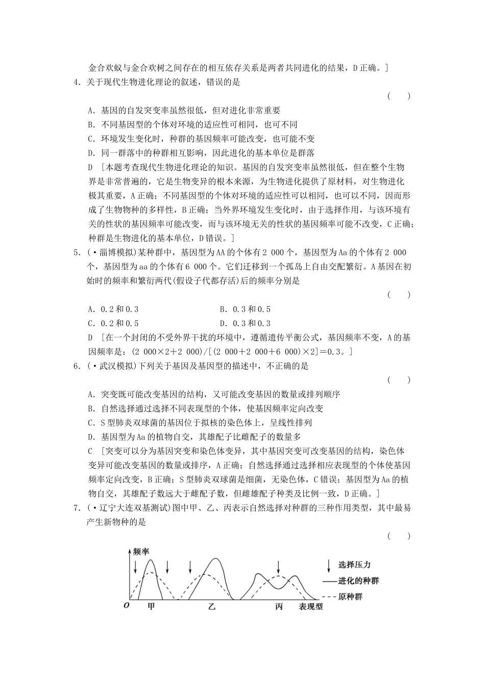 高考生物大一轮总复习 7.21 生物进化课时作业 新人教必修2 _第2页