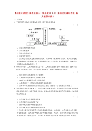 高考生物大一轮总复习 7.21 生物进化课时作业 新人教必修2 