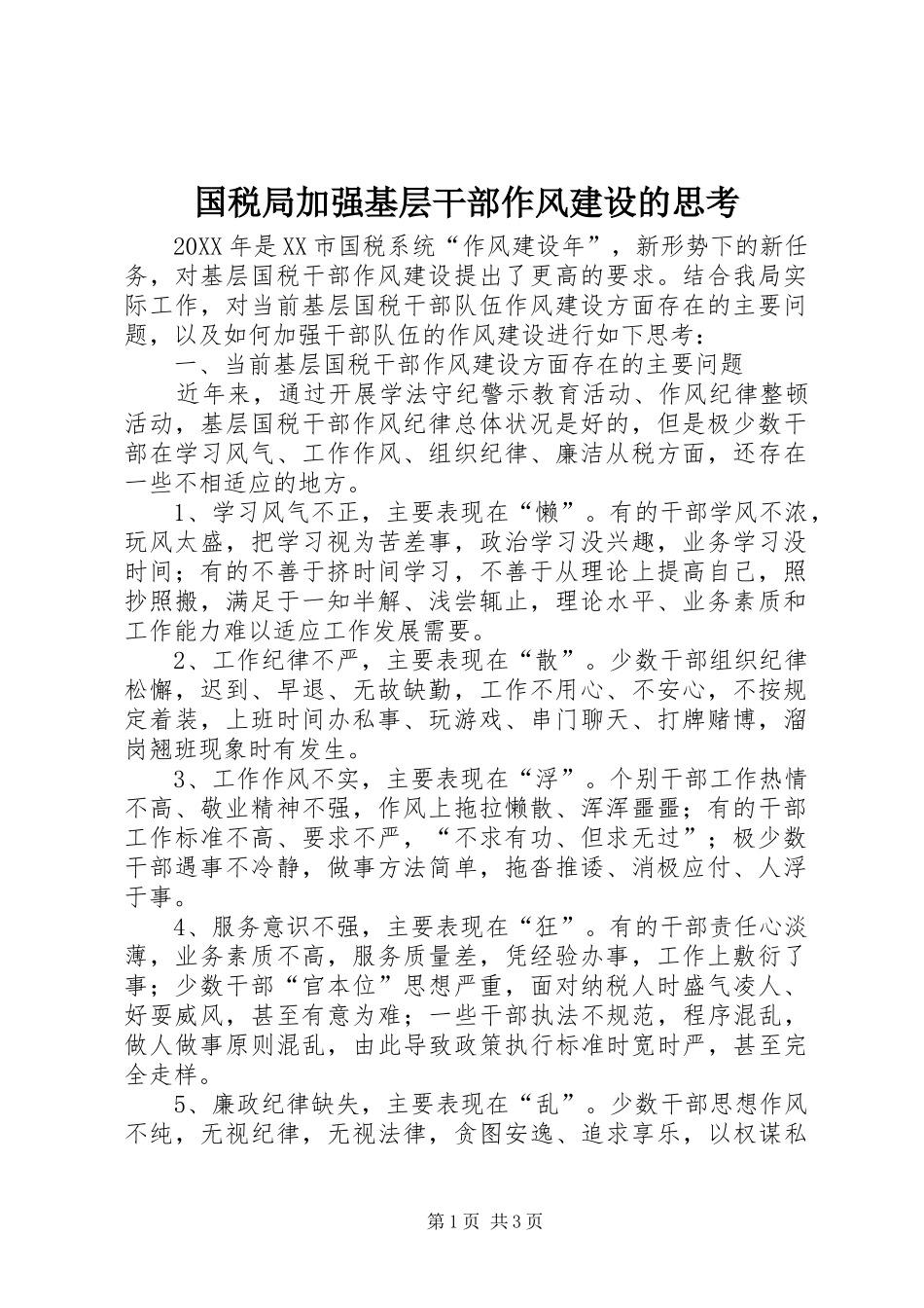 2024年国税局加强基层干部作风建设的思考_第1页