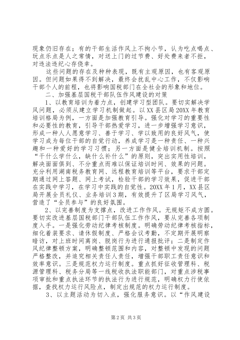 2024年国税局加强基层干部作风建设的思考_第2页