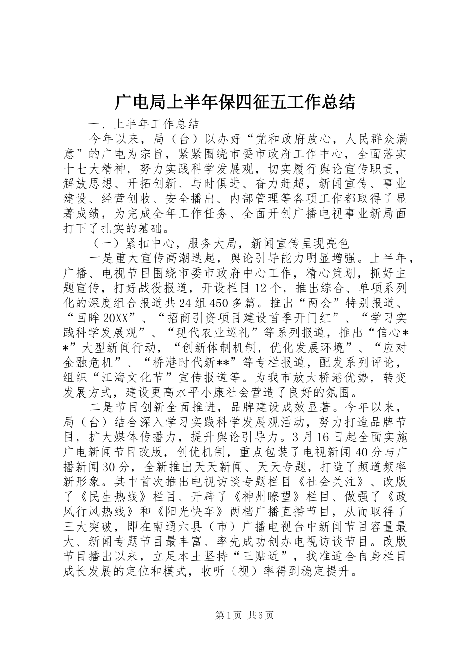 2024年广电局上半年保四征五工作总结_第1页