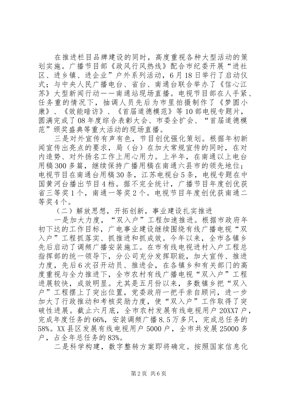 2024年广电局上半年保四征五工作总结_第2页