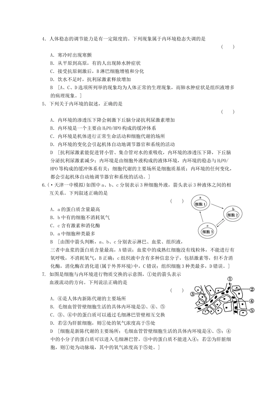 高考生物大一轮总复习 8.22 人体的内环境和稳态课时作业 新人教必修3 _第2页