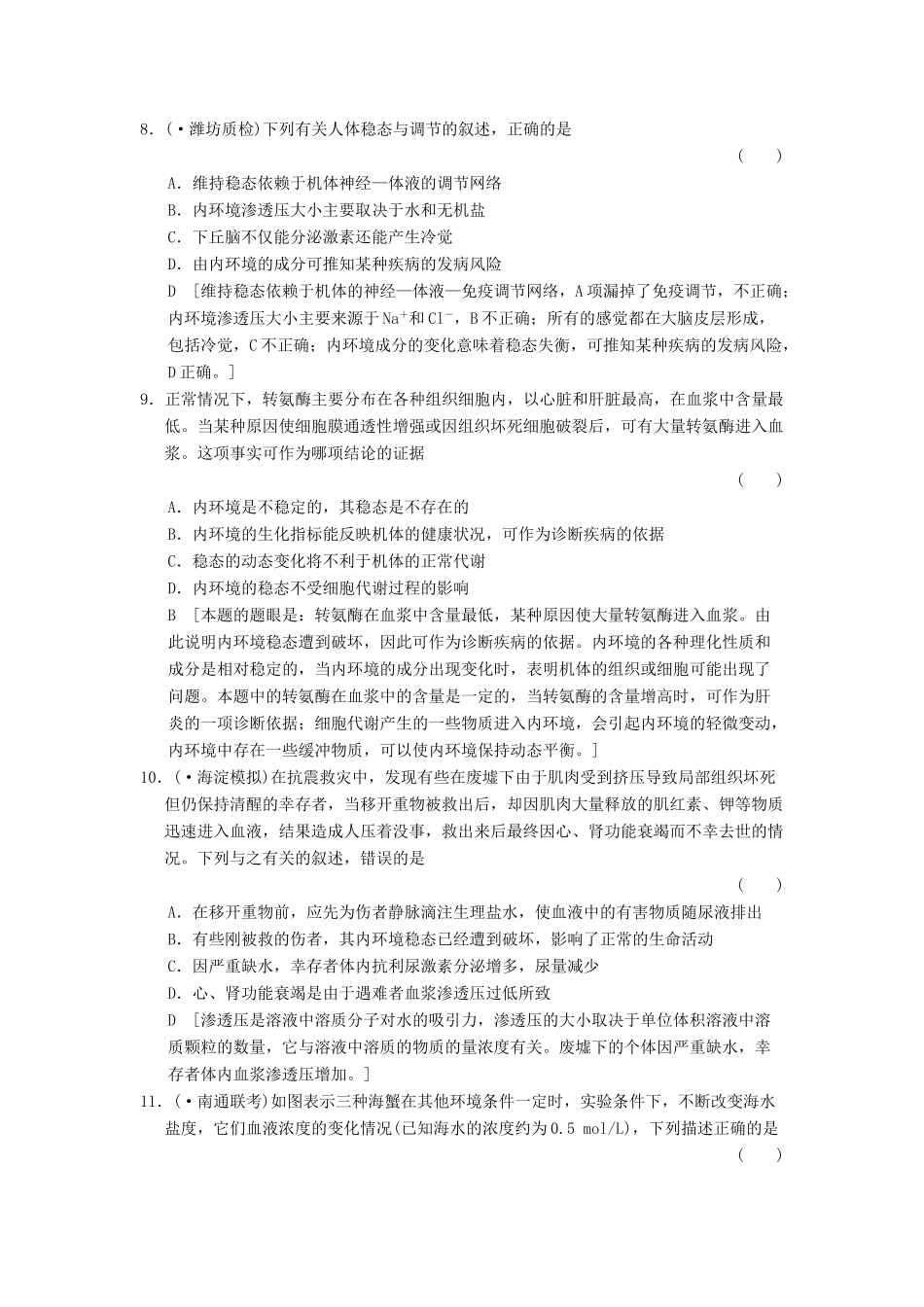 高考生物大一轮总复习 8.22 人体的内环境和稳态课时作业 新人教必修3 _第3页