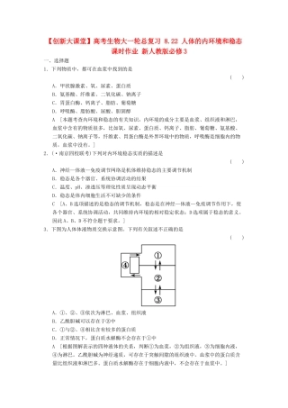 高考生物大一轮总复习 8.22 人体的内环境和稳态课时作业 新人教必修3 