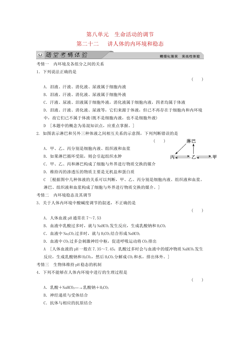 高考生物大一轮总复习 8.22 人体的内环境和稳态随堂考情体验 新人教必修3 _第1页