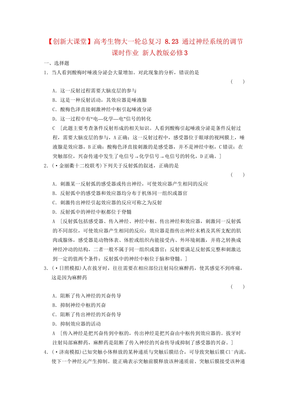 高考生物大一轮总复习 8.23 通过神经系统的调节课时作业 新人教必修3 _第1页