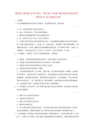 高考生物大一轮总复习 8.23 通过神经系统的调节课时作业 新人教必修3 