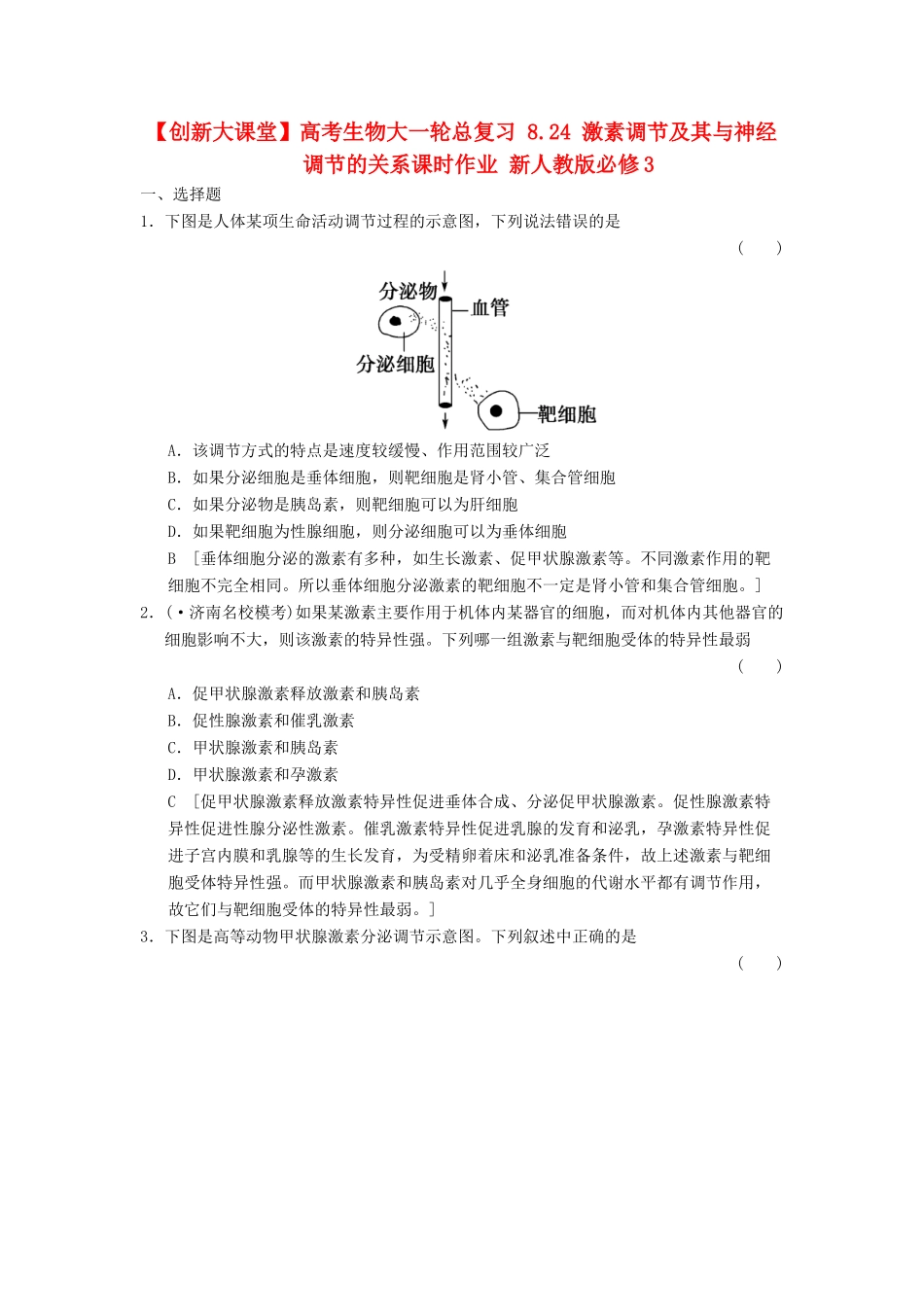 高考生物大一轮总复习 8.24 激素调节及其与神经调节的关系课时作业 新人教必修3 _第1页