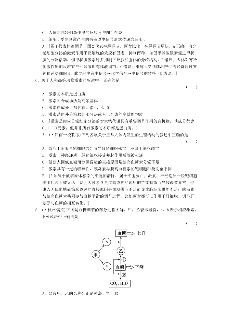 高考生物大一轮总复习 8.24 激素调节及其与神经调节的关系课时作业 新人教必修3 _第3页