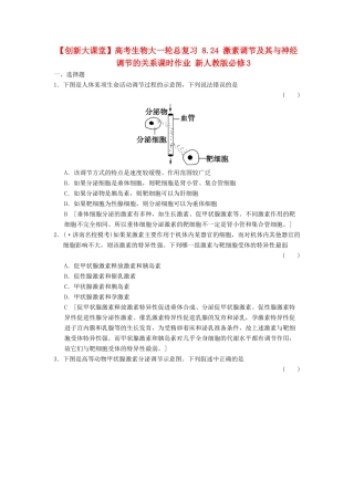 高考生物大一轮总复习 8.24 激素调节及其与神经调节的关系课时作业 新人教必修3 