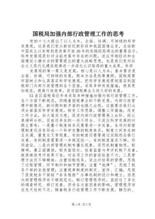 2024年国税局加强内部行政管理工作的思考