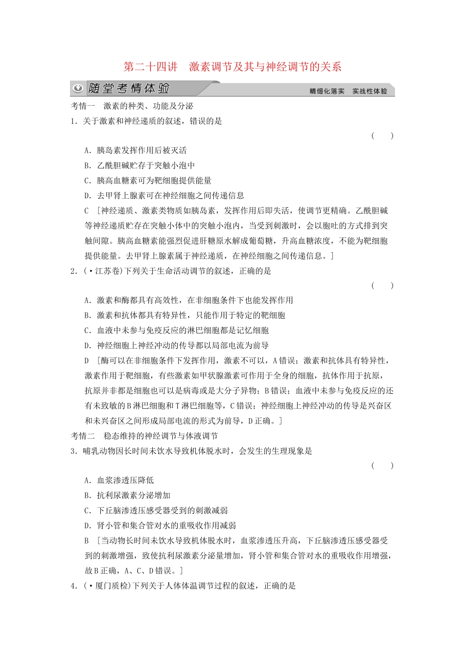 高考生物大一轮总复习 8.24 激素调节及其与神经调节的关系随堂考情体验 新人教必修3 _第1页