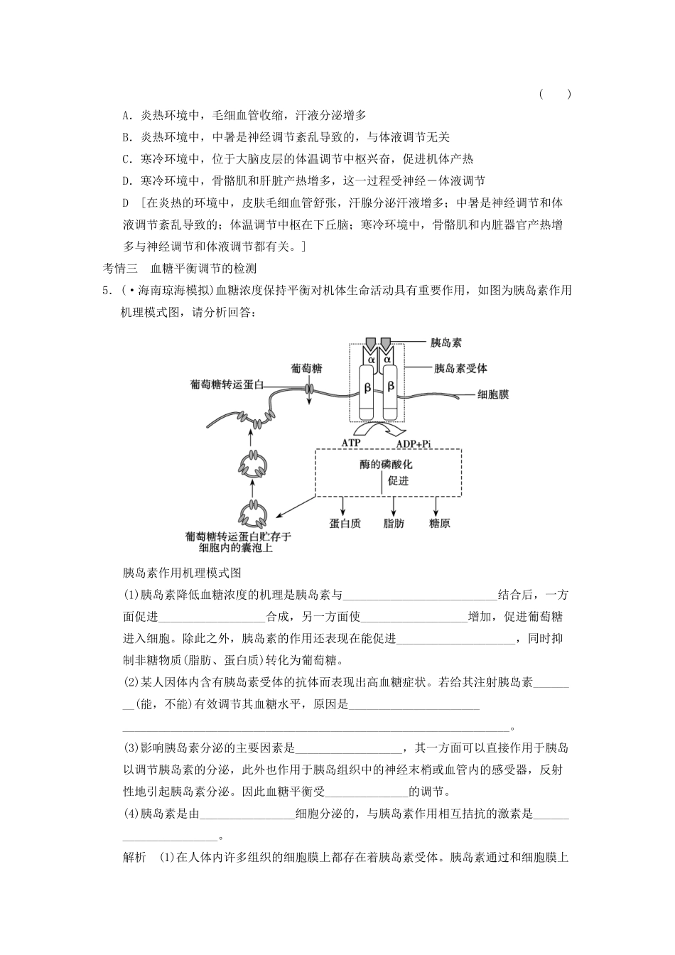 高考生物大一轮总复习 8.24 激素调节及其与神经调节的关系随堂考情体验 新人教必修3 _第2页