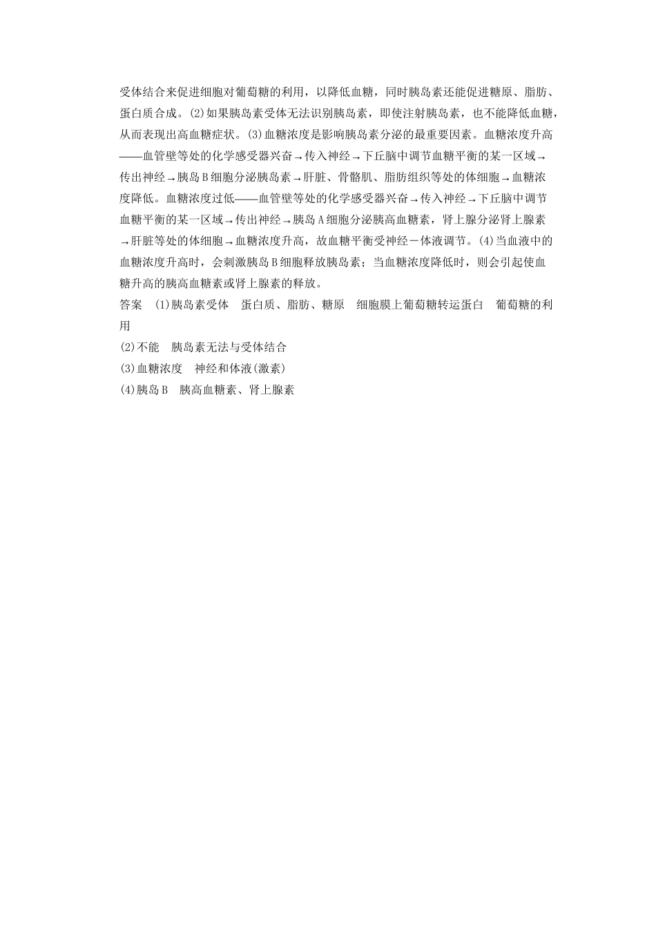 高考生物大一轮总复习 8.24 激素调节及其与神经调节的关系随堂考情体验 新人教必修3 _第3页