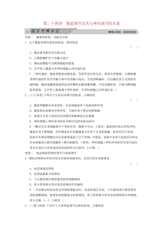 高考生物大一轮总复习 8.24 激素调节及其与神经调节的关系随堂考情体验 新人教必修3 