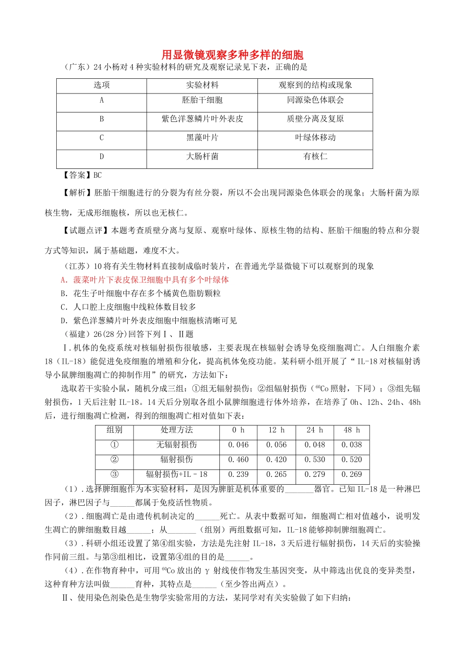 高考生物真题按知识点分类汇编 用显微镜观察多种多样的细胞_第1页