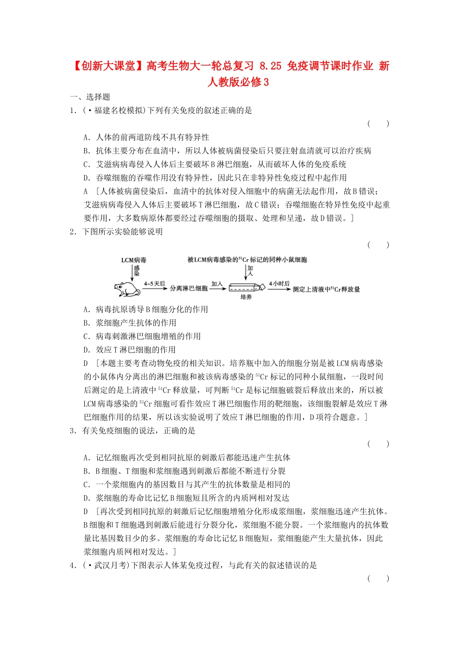 高考生物大一轮总复习 8.25 免疫调节课时作业 新人教必修3 _第1页