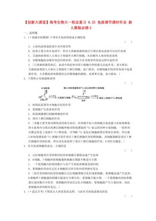 高考生物大一轮总复习 8.25 免疫调节课时作业 新人教必修3 