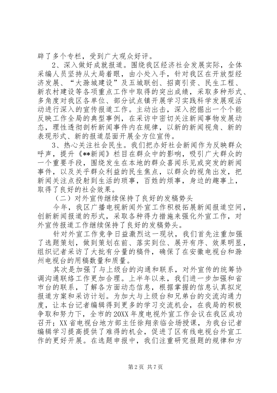 2024年广电局上半年工作总结_第2页