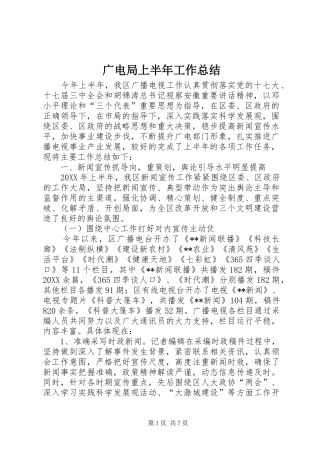 2024年广电局上半年工作总结