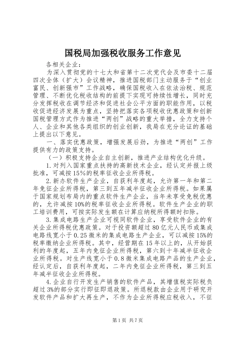 2024年国税局加强税收服务工作意见_第1页