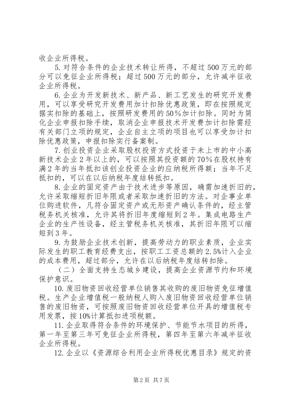 2024年国税局加强税收服务工作意见_第2页