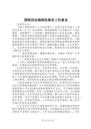 2024年国税局加强税收服务工作意见