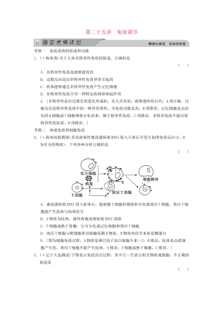 高考生物大一轮总复习 8.25 免疫调节随堂考情体验 新人教必修3 