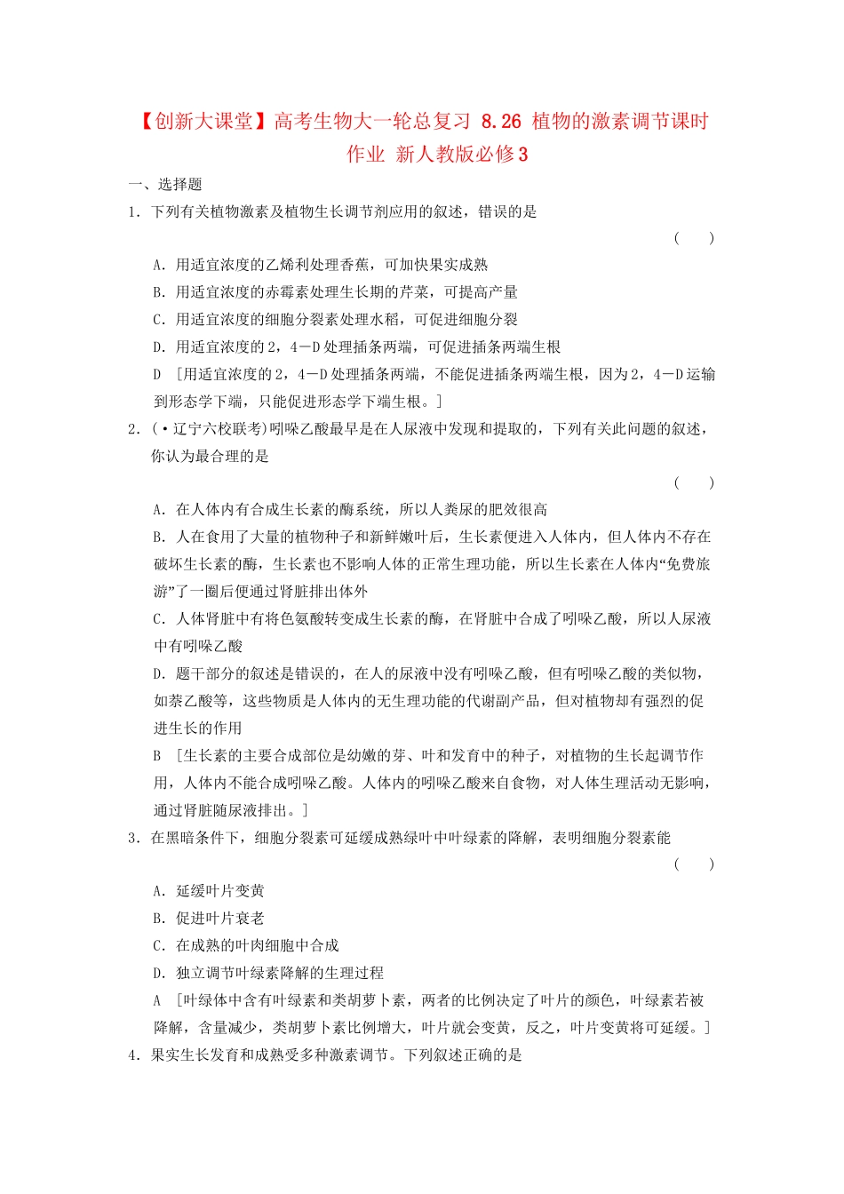 高考生物大一轮总复习 8.26 植物的激素调节课时作业 新人教必修3 _第1页