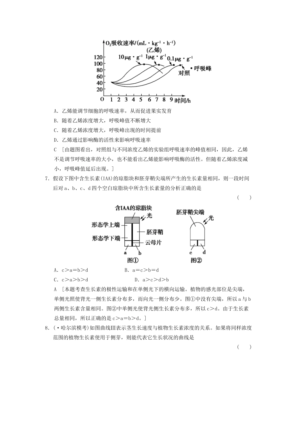 高考生物大一轮总复习 8.26 植物的激素调节课时作业 新人教必修3 _第3页