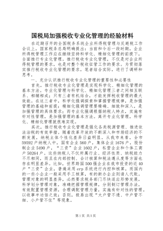 2024年国税局加强税收专业化管理的经验材料