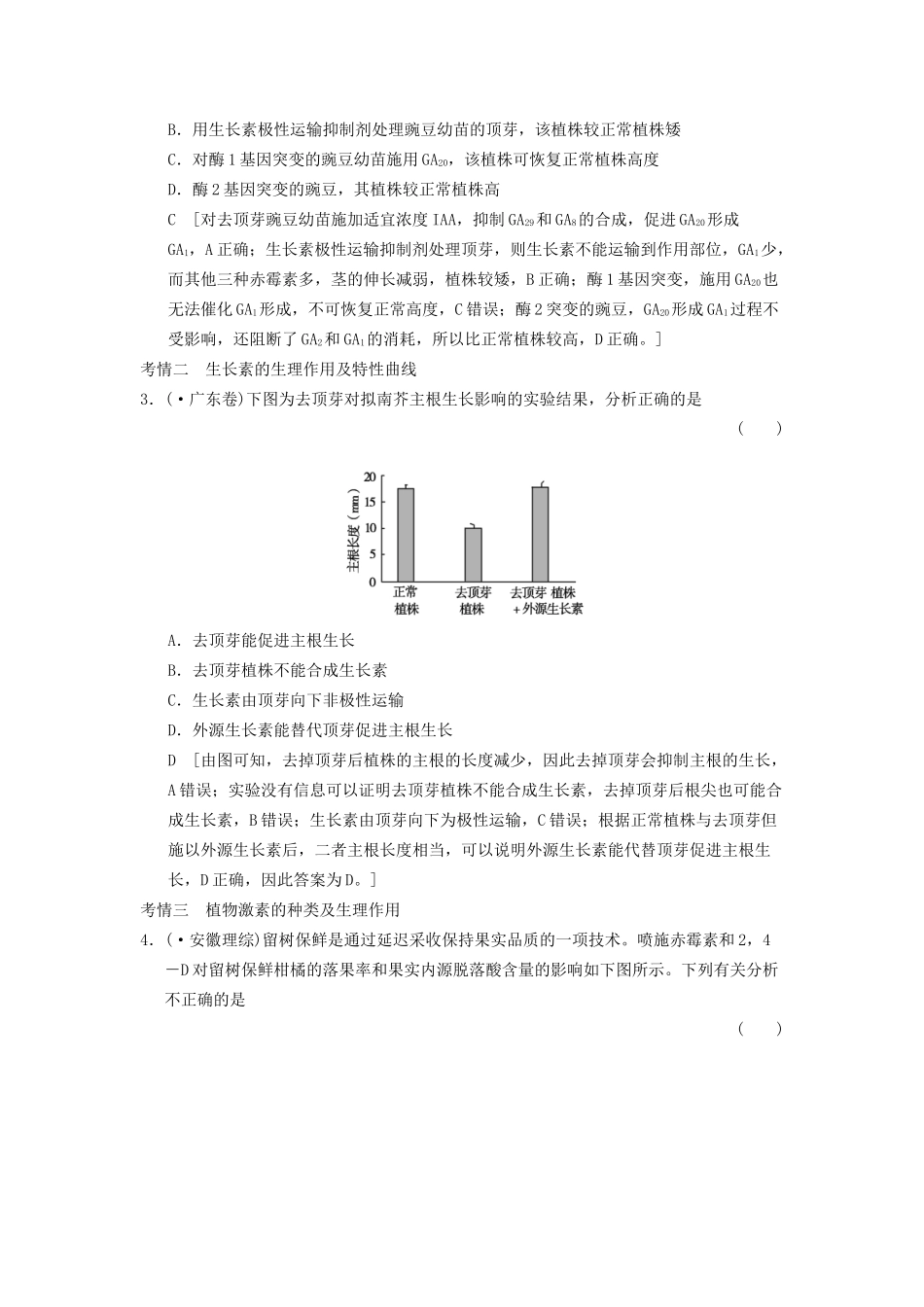 高考生物大一轮总复习 8.26 植物的激素调节随堂考情体验 新人教必修3 _第2页