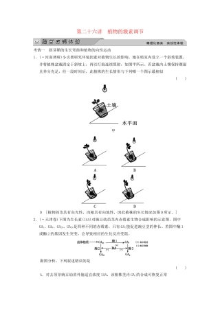高考生物大一轮总复习 8.26 植物的激素调节随堂考情体验 新人教必修3 