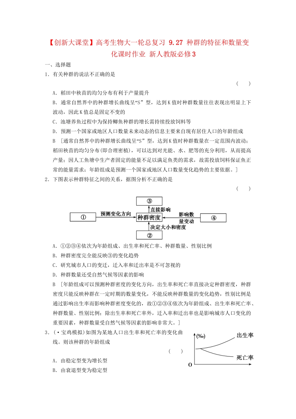 高考生物大一轮总复习 9.27 种群的特征和数量变化课时作业 新人教必修3 _第1页