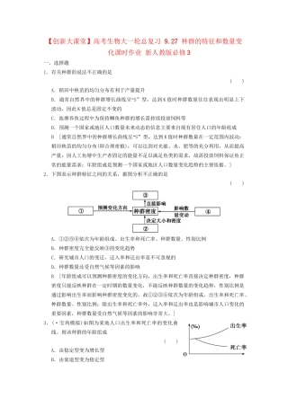 高考生物大一轮总复习 9.27 种群的特征和数量变化课时作业 新人教必修3 